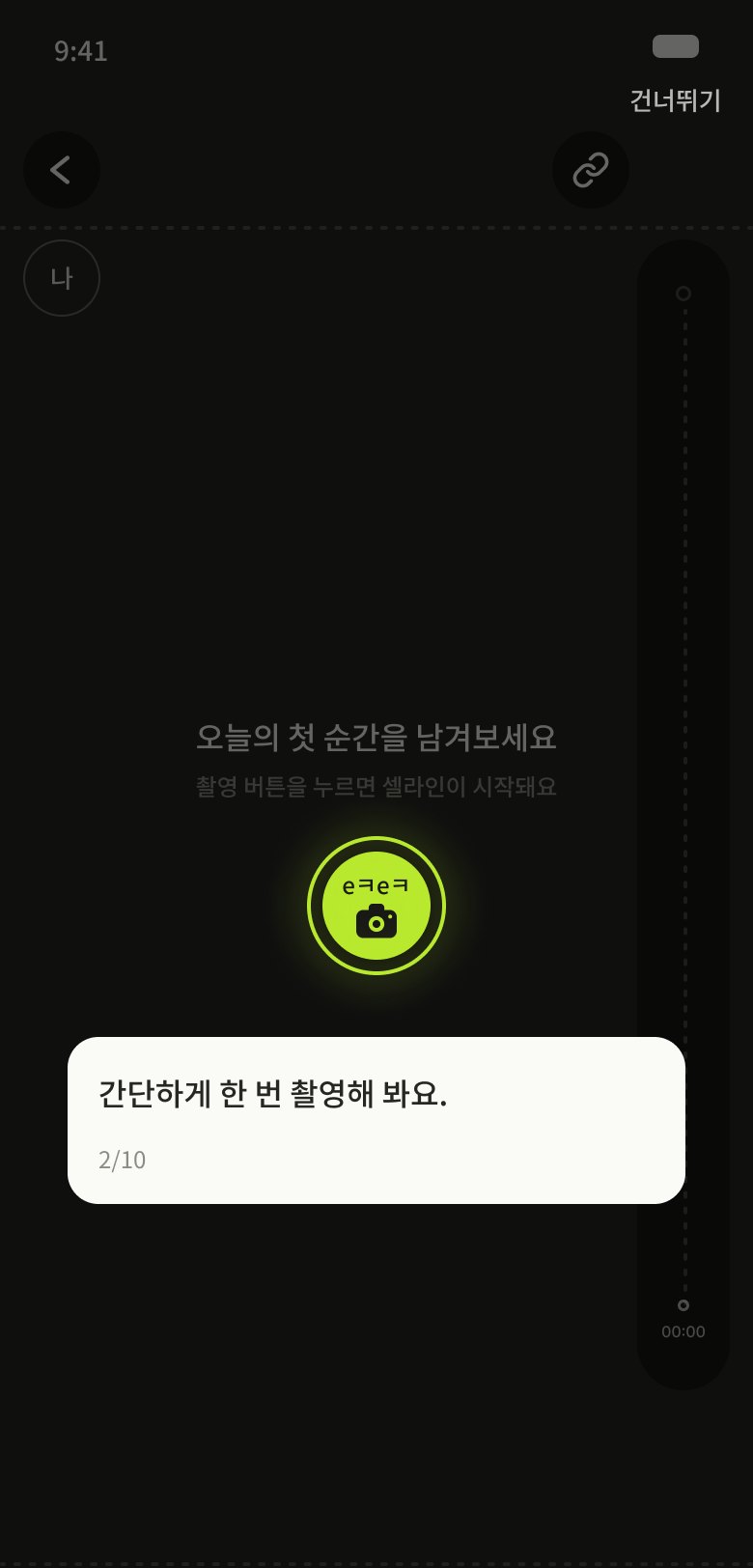 촬영 버튼으로 첫 순간을 남기는 화면