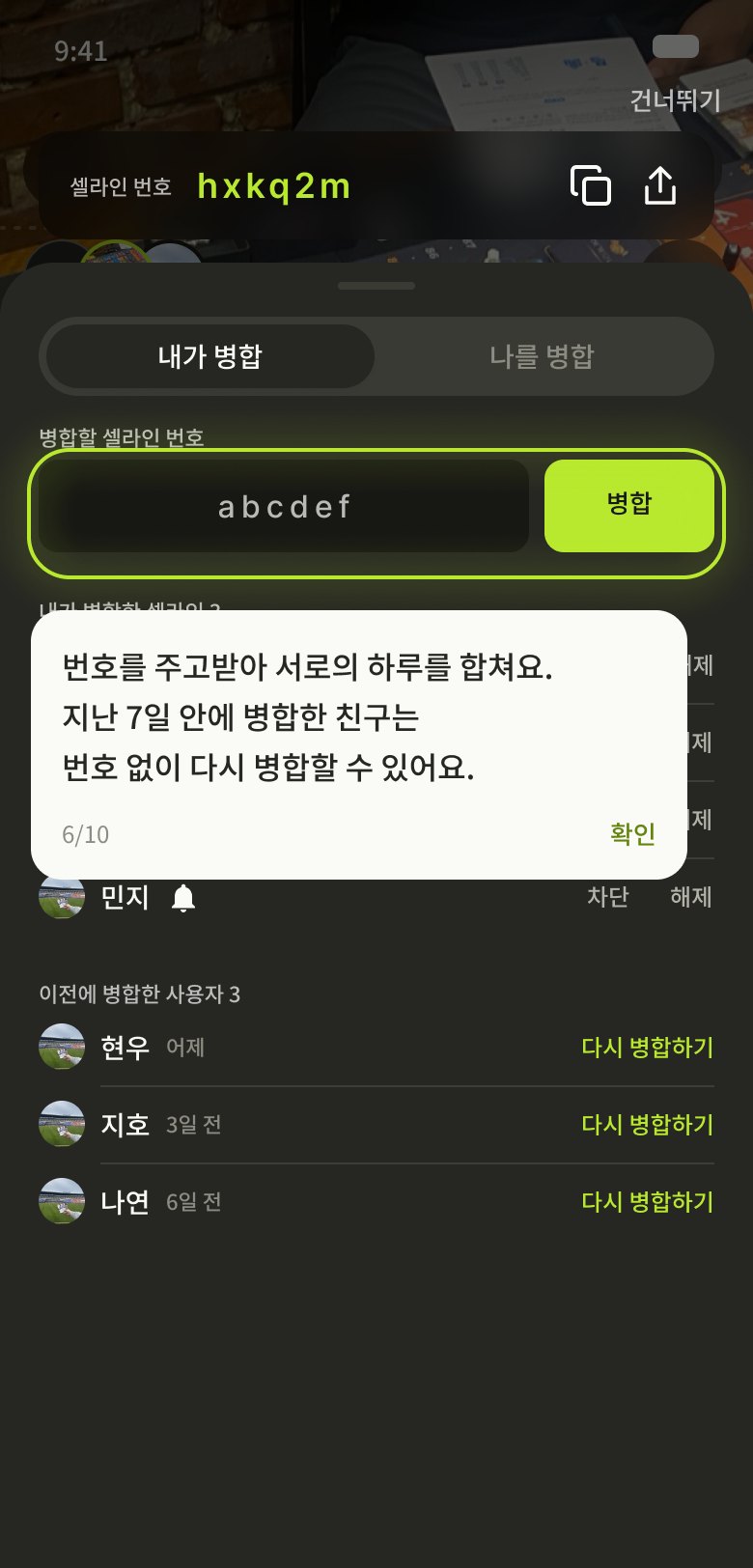 셀라인 번호를 입력해 병합을 요청하는 화면
