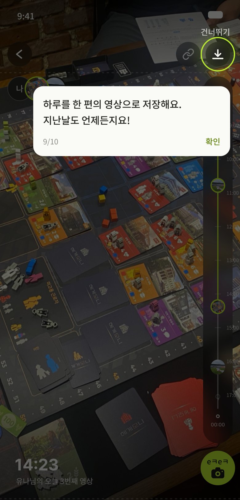 하루의 영상을 하나로 합쳐 저장하는 화면