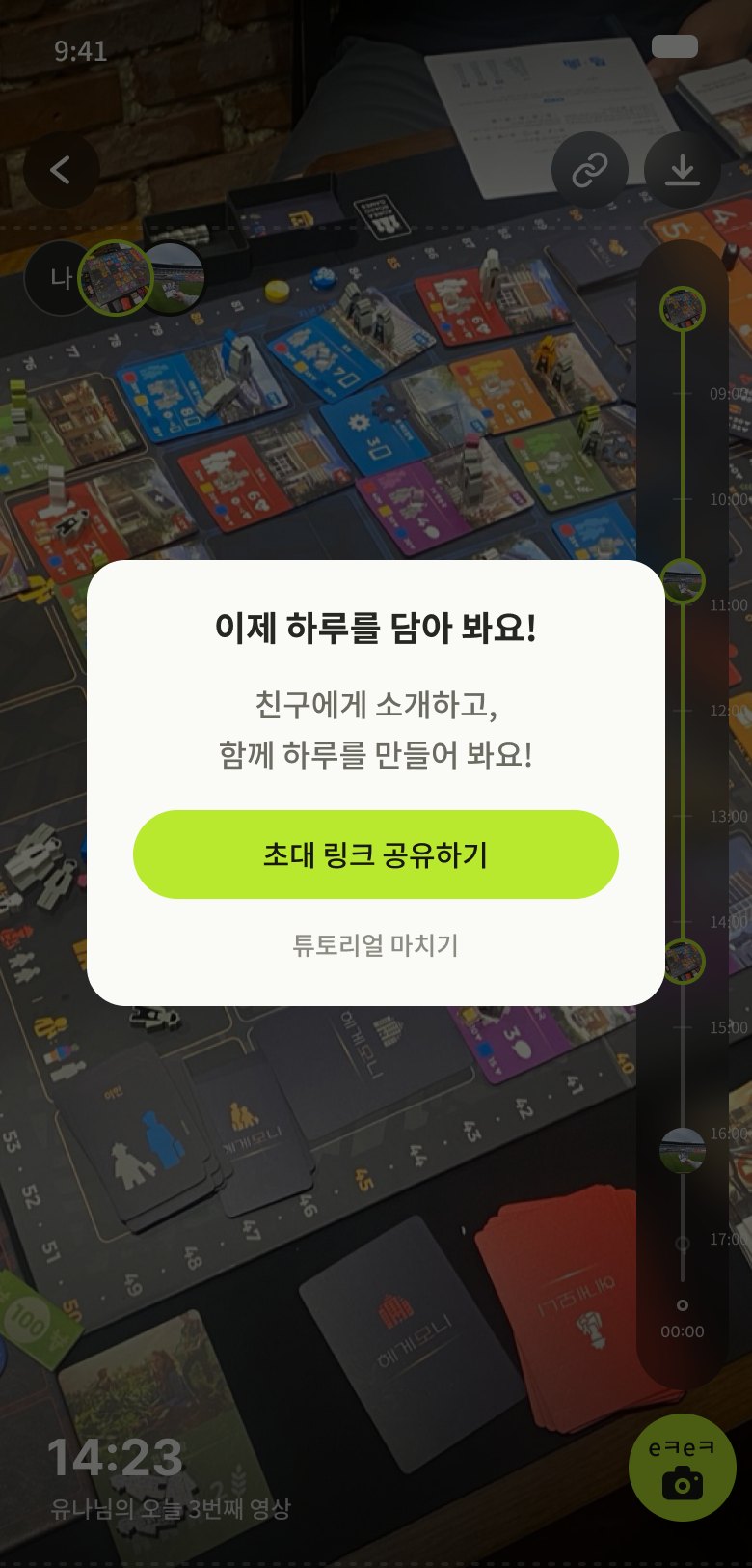 친구를 초대해 함께 하루를 만드는 화면